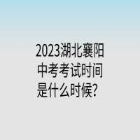 2023湖北襄陽中考考試時間是什么時候？