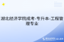 湖北經(jīng)濟學(xué)院成考-專升本-工程管理專業(yè)