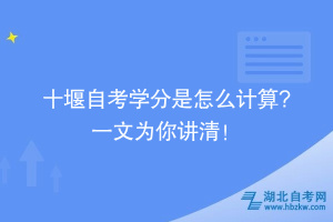 十堰自考學(xué)分是怎么計(jì)算? 一文為你講清！