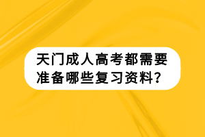 天門成人高考都需要準備哪些復習資料？