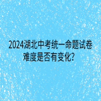 2024湖北中考統(tǒng)一命題試卷難度是否有變化？