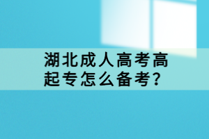 湖北成人高考高起專怎么備考？