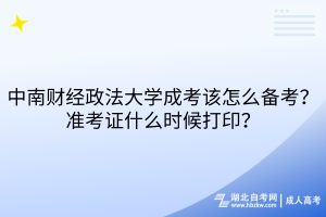 中南財(cái)經(jīng)政法大學(xué)成考該怎么備考？準(zhǔn)考證什么時(shí)候打?。?></a></div>
								<div   id=