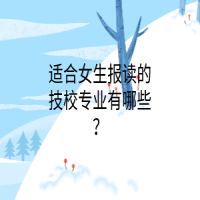 適合女生報讀的技校專業(yè)有哪些？