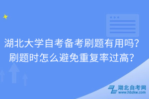 湖北大學(xué)自考備考刷題有用嗎？刷題時(shí)怎么避免重復(fù)率過(guò)高？