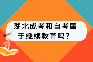 湖北成考和自考屬于繼續(xù)教育嗎？