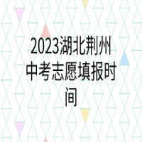 2023湖北荊州中考志愿填報時間