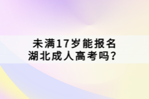 未滿17歲能報(bào)名湖北成人高考嗎？