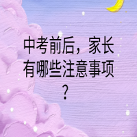 中考前后，家長有哪些注意事項？