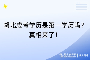 湖北成考學歷是第一學歷嗎？真相來了！