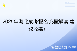 2025年湖北成考報(bào)名流程解讀,建議收藏！