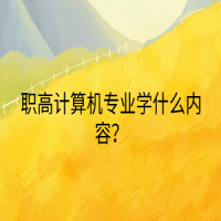 職高計(jì)算機(jī)專(zhuān)業(yè)學(xué)什么內(nèi)容？