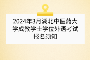 ?2024年3月湖北中醫(yī)藥大學(xué)成教學(xué)士學(xué)位外語考試報(bào)名須知