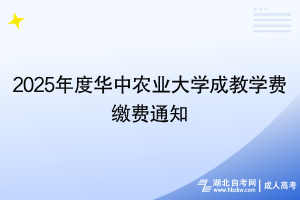 2025年度華中農業(yè)大學成教學費繳費通知