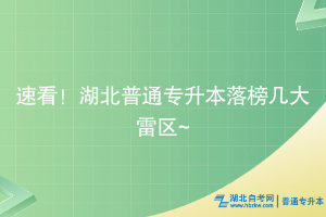 速看！湖北普通專升本落榜幾大雷區(qū)~