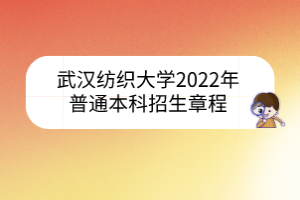 武漢紡織大學(xué)2022年?普通本科招生章程