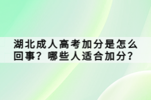 湖北成人高考加分是怎么回事？哪些人適合加分？