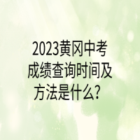 2023黃岡中考成績查詢時間及方法是什么？