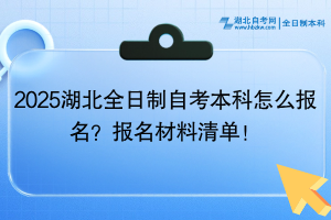 2025湖北全日制自考本科怎么報名？報名材料清單！