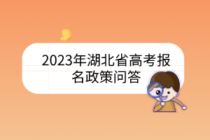 2023年湖北省高考報(bào)名政策問答