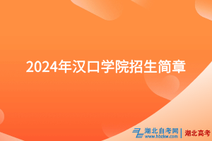 2024年漢口學(xué)院招生簡(jiǎn)章