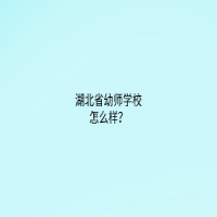 湖北省幼師學(xué)校怎么樣？