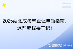 2025湖北成考畢業(yè)證申領指南，這些流程要牢記！