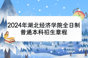 2024年湖北經(jīng)濟(jì)學(xué)院全日制普通本科招生章程