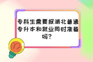 ?？粕枰獔蠛逼胀▽Ｉ竞途蜆I(yè)同時準備嗎？