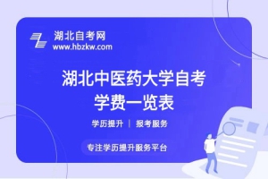 湖北中醫(yī)藥大學(xué)自考全程考下來大概需要多少錢？速來了解！