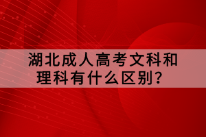 湖北成人高考文科和理科有什么區(qū)別？