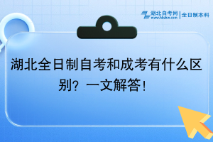 湖北全日制自考和成考有什么區(qū)別？一文解答！