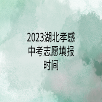 2023湖北孝感中考志愿填報時間