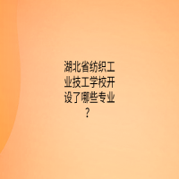 湖北省紡織工業(yè)技工學校開設了哪些專業(yè)？