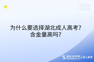 為什么要選擇湖北成人高考？含金量高嗎？