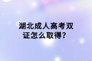 湖北成人高考雙證怎么取得？