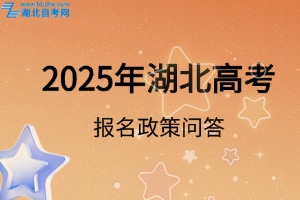 2025年湖北省高考報(bào)名政策問答