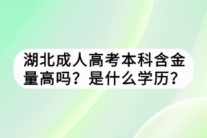 湖北成人高考本科含金量高嗎？是什么學(xué)歷？