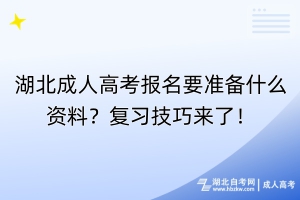 湖北成人高考報名要準備什么資料？復習技巧來了！