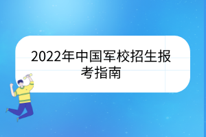 2022年中國軍校招生報考指南