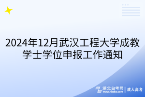 2024年12月武漢工程大學(xué)成教學(xué)士學(xué)位申報(bào)工作通知