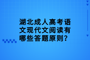 湖北成人高考語文現(xiàn)代文閱讀有哪些答題原則？