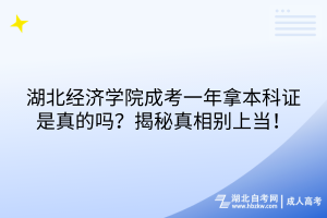 湖北經(jīng)濟(jì)學(xué)院成考一年拿本科證是真的嗎？揭秘真相別上當(dāng)！