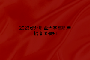 2023鄂州職業(yè)大學(xué)高職單招考試須知