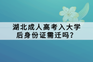 湖北成人高考入大學(xué)后身份證需遷嗎？