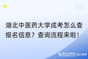 湖北中醫(yī)藥大學(xué)成考怎么查報名信息？查詢流程來啦！