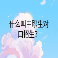 什么叫中職生對口招生？