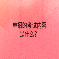 單招的考試內(nèi)容是什么？