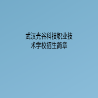 武漢光谷科技職業(yè)技術(shù)學(xué)校招生簡章