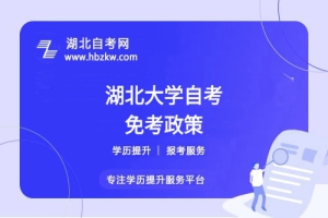 湖北大學(xué)自考之前考過的科目或證書能否申請免考？速來了解！